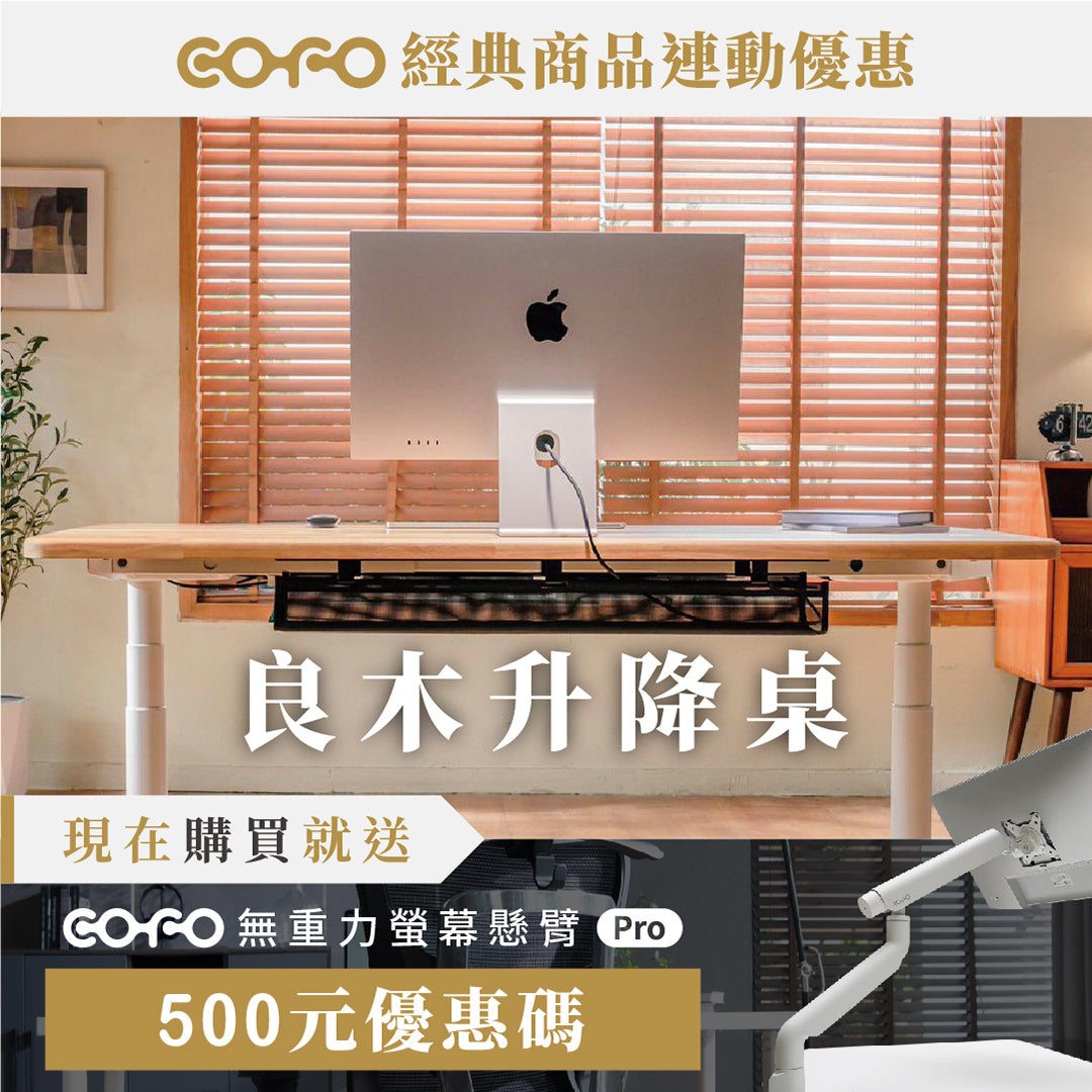 COFO 良木升降桌